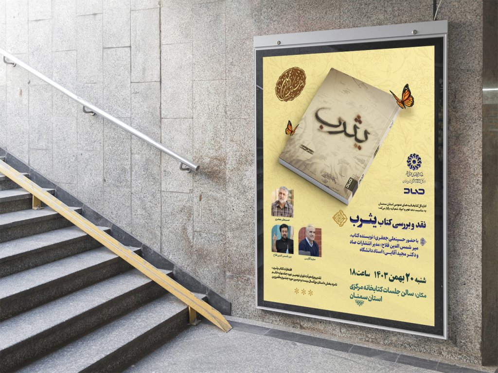  پوستر مراسم نقد و رونمایی کتاب