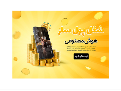 بنر پریمیوم سایت لایه باز دوره آموزشی شغل پول ساز psd 