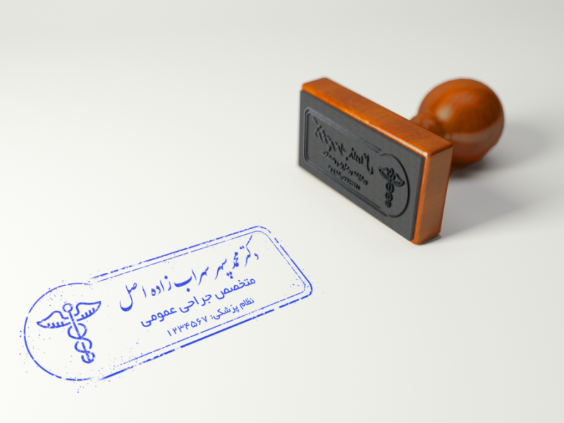 قالب-لایه-باز-مهر-استامپ-پزشک-(دیجیتال/PNG)