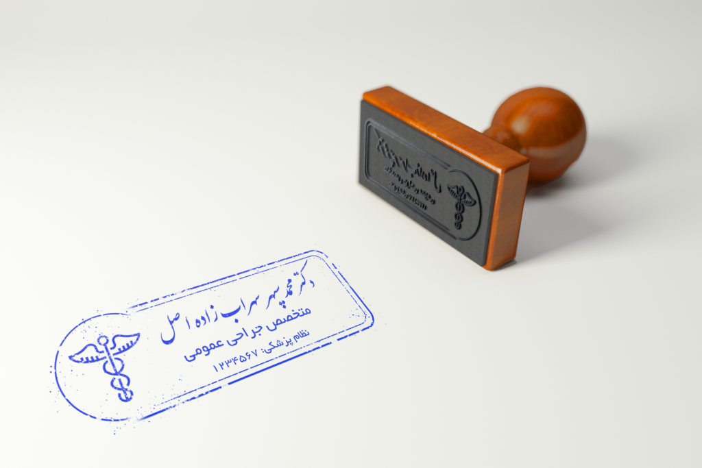 قالب لایه باز مهر استامپ پزشک (دیجیتال/PNG)