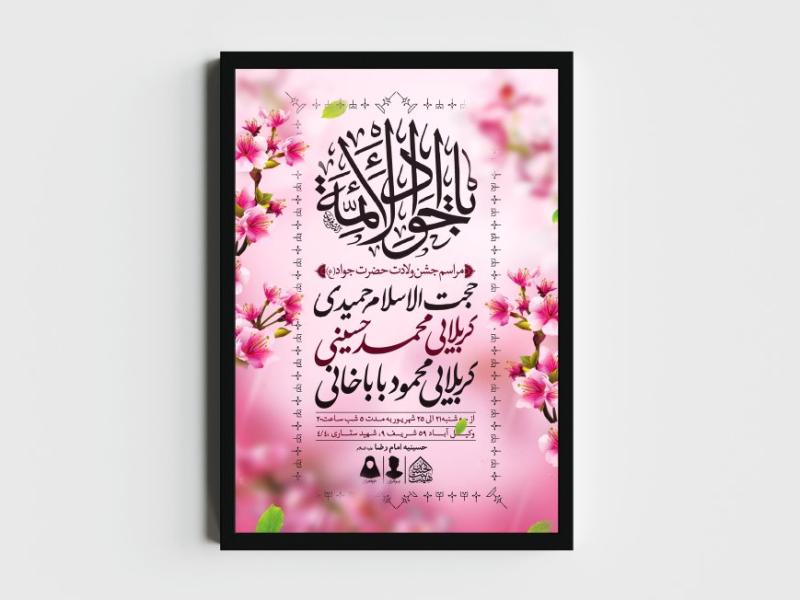 اطلاعیه-لایه-باز-ولادت-امام-جواد-و-حضرت-علی-اصغر-(ع)