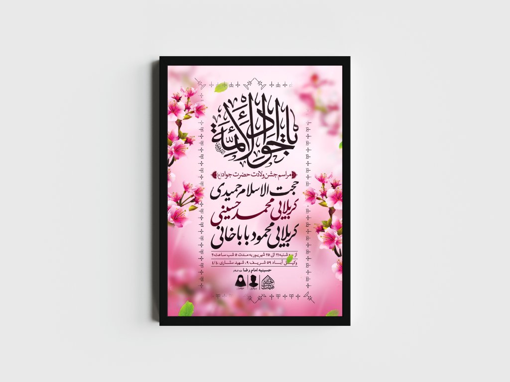 اطلاعیه لایه باز ولادت امام جواد و حضرت علی اصغر (ع)