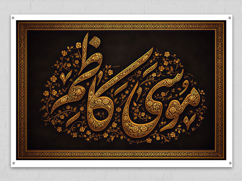 طرح لایه باز دکور شهادت امام کاظم ع