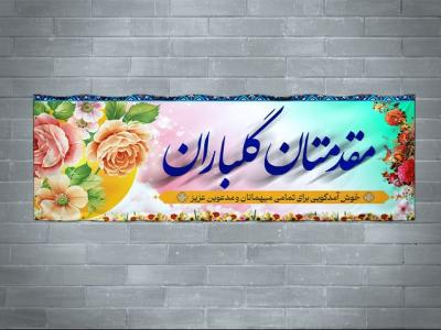 طرح بنر لایه باز خیر مقدم