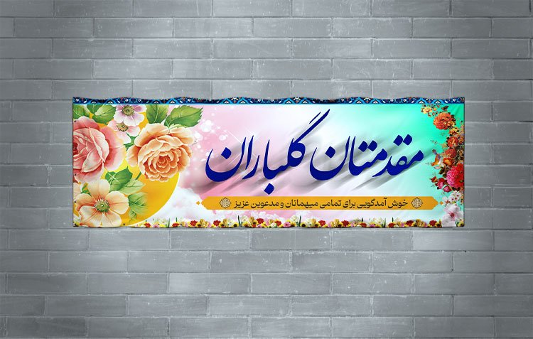 طرح بنر لایه باز خیر مقدم