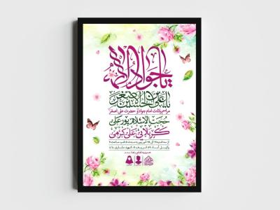 اطلاعیه لایه باز ولادت امام جواد و حضرت علی اصغر (ع)
