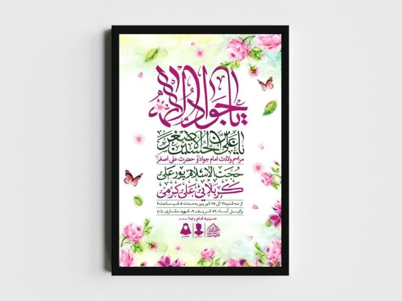 اطلاعیه-لایه-باز-ولادت-امام-جواد-و-حضرت-علی-اصغر-(ع)