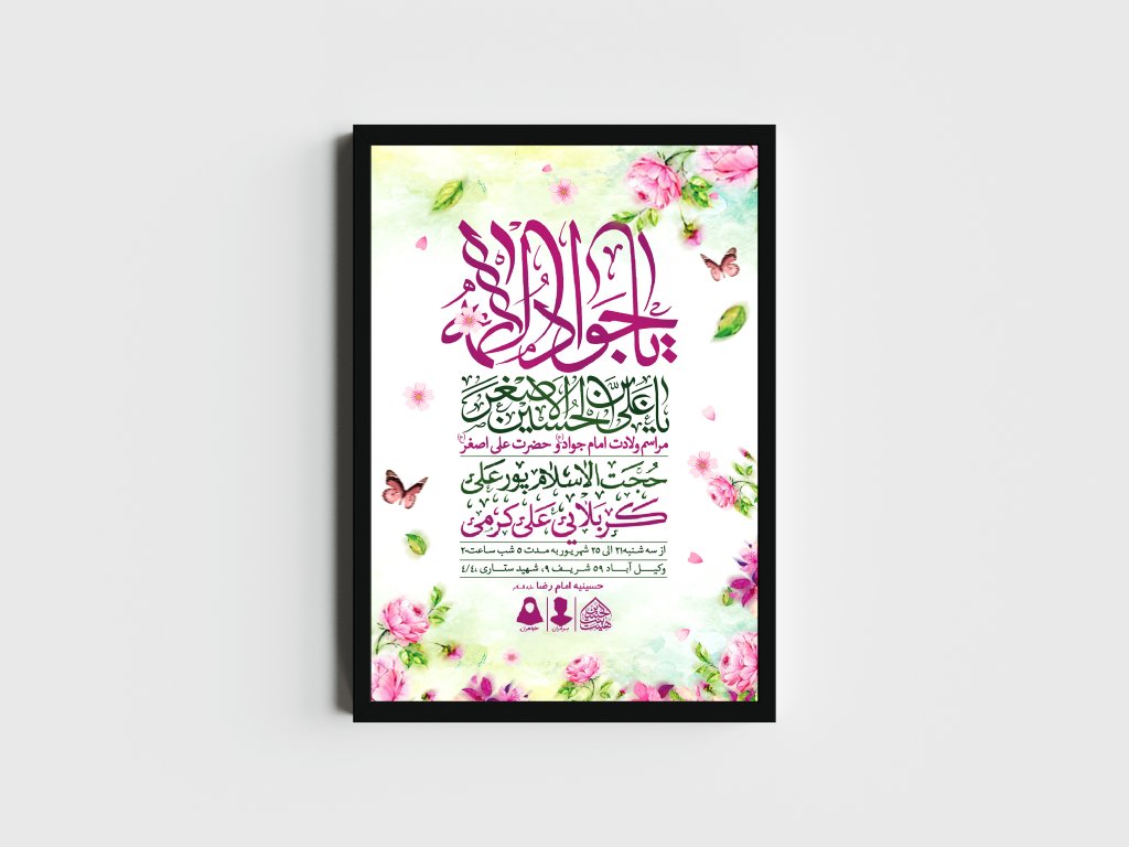 اطلاعیه لایه باز ولادت امام جواد و حضرت علی اصغر (ع)