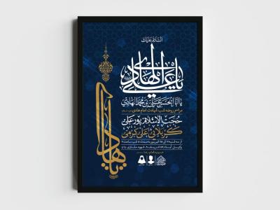 اطلاعیه لایه باز شهادت امام هادی (ع)