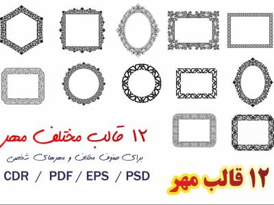 12 قالب و طرح مهر