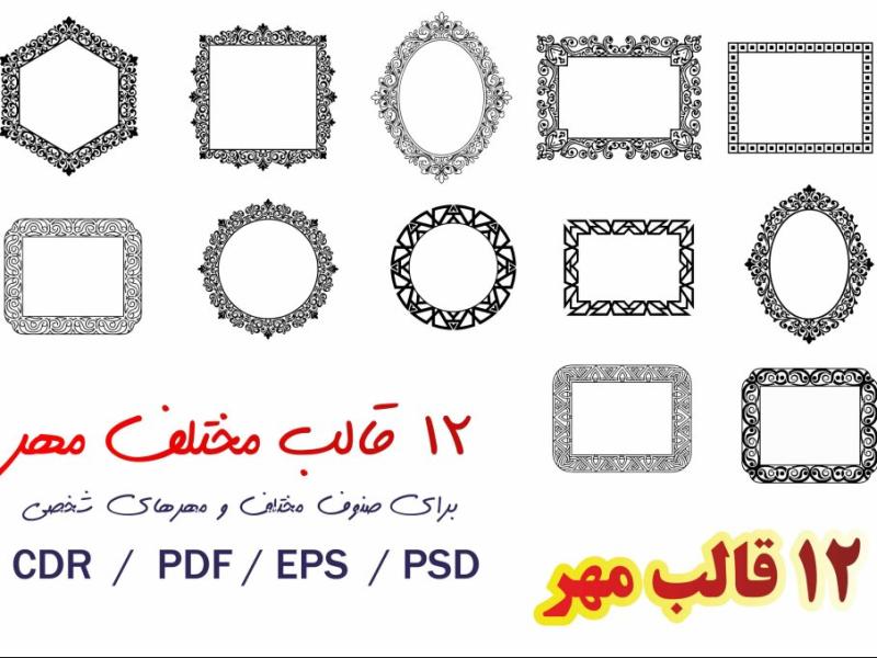 12-قالب-و-طرح-مهر