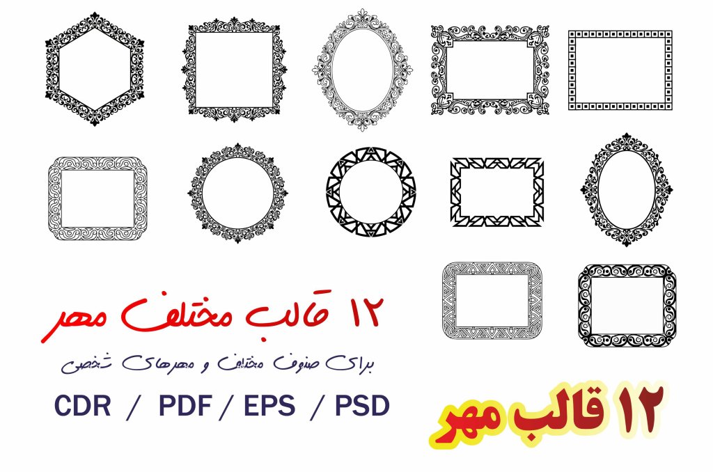 12 قالب و طرح مهر