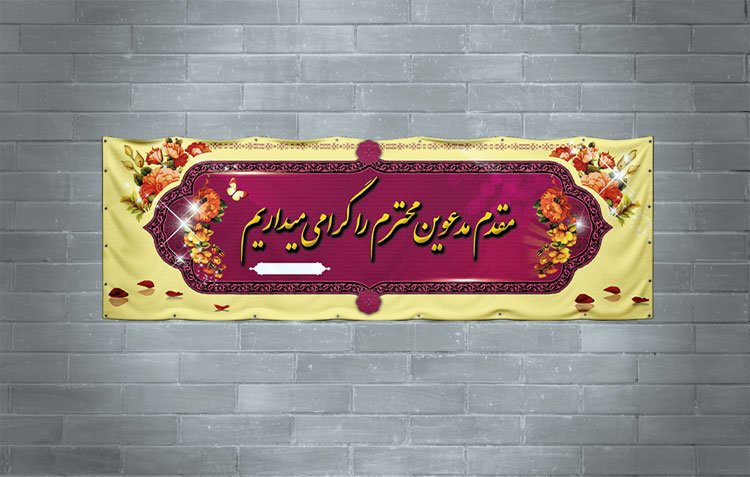 دانلود طرح لایه باز خیرمقدم با فرمت Psd 