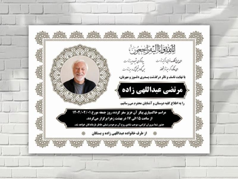 اعلامیه-فوت-زمینه-سفید-با-طرح-های-ایرانی-زیبا