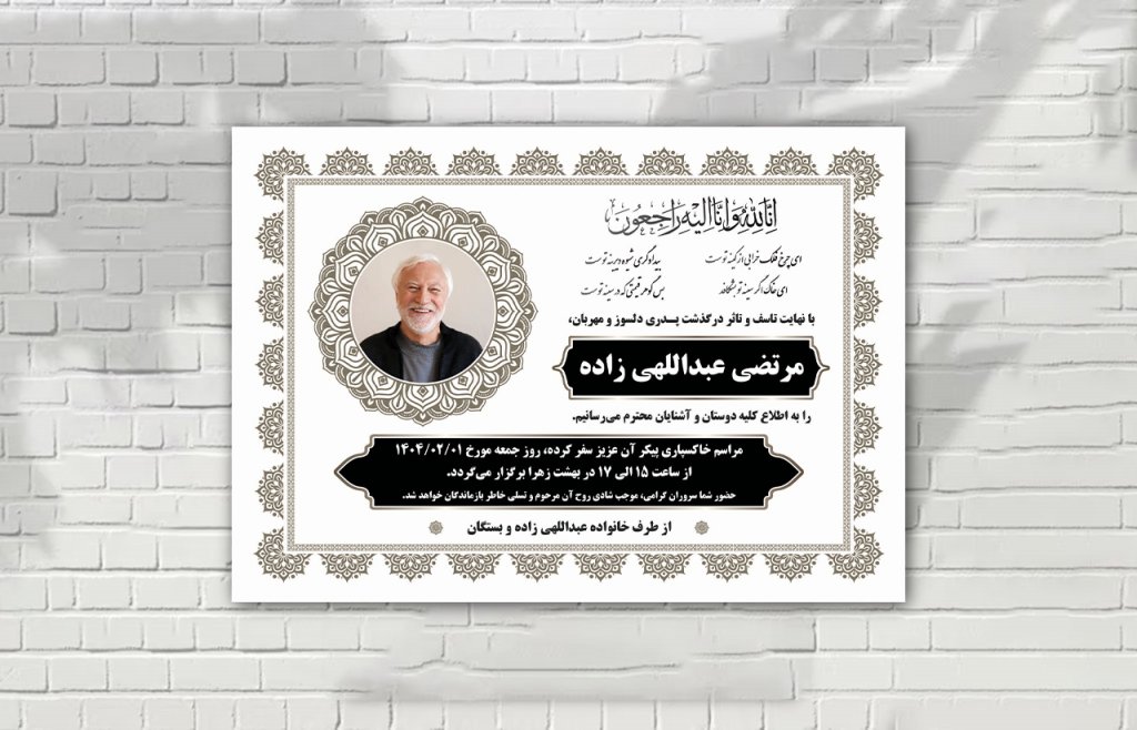 اعلامیه فوت زمینه سفید با طرح های ایرانی زیبا