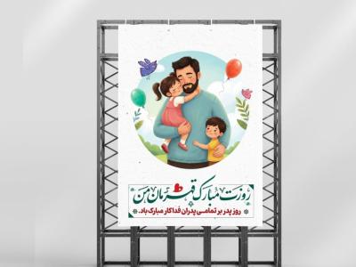 بنر و پوستر روز پدر