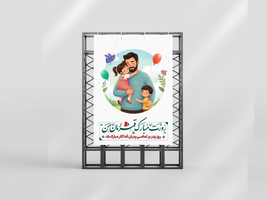 بنر و پوستر روز پدر