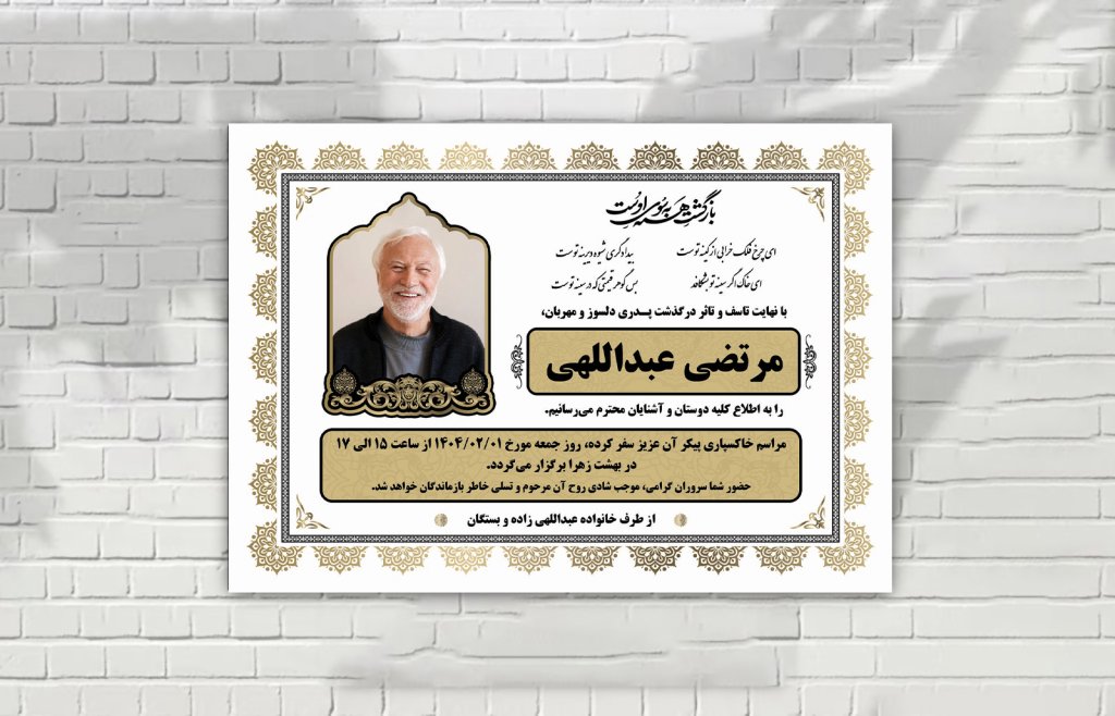 آگهی فوتی لایه باز زمینه سفید با طرح های زیبا ایرانی
