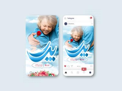 طرح استوری و پست روز پدر با تایپوگرافی پدر