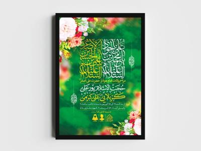 اطلاعیه لایه باز ولادت امام جواد و حضرت علی اصغر (ع)