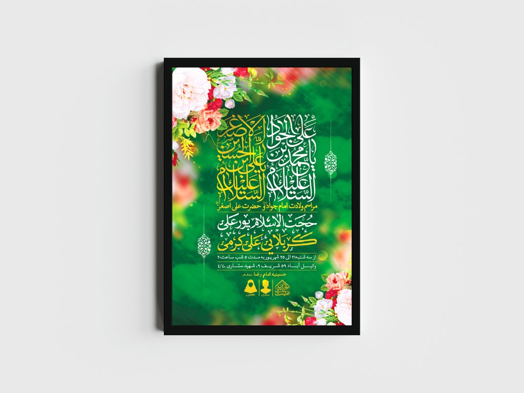 اطلاعیه لایه باز ولادت امام جواد و حضرت علی اصغر (ع)