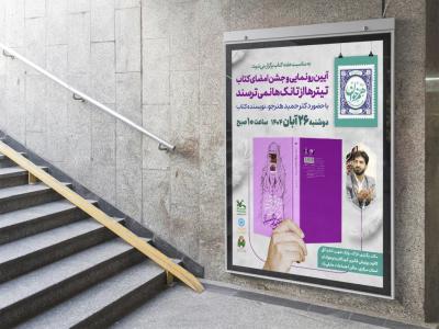  پوستر مراسم نقد و رونمایی کتاب