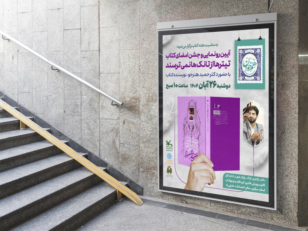  پوستر مراسم نقد و رونمایی کتاب