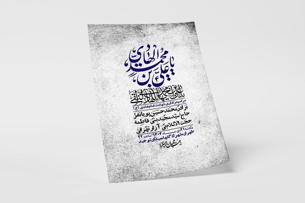 اطلاعیه لایه باز شهادت امام هادی (ع) + استوری فضای مجازی 