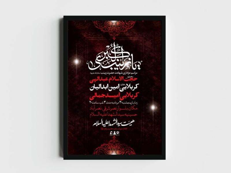 اطلاعیه-لایه-باز-شهادت-حضرت-زینب-(س)