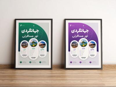 پوستر پریمیوم لایه باز تورهای گردشگری و مسافرتی در دو رنگ psd 