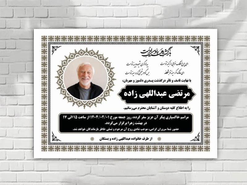 اعلامیه-فوتی-لایه-باز-زمینه-سفید