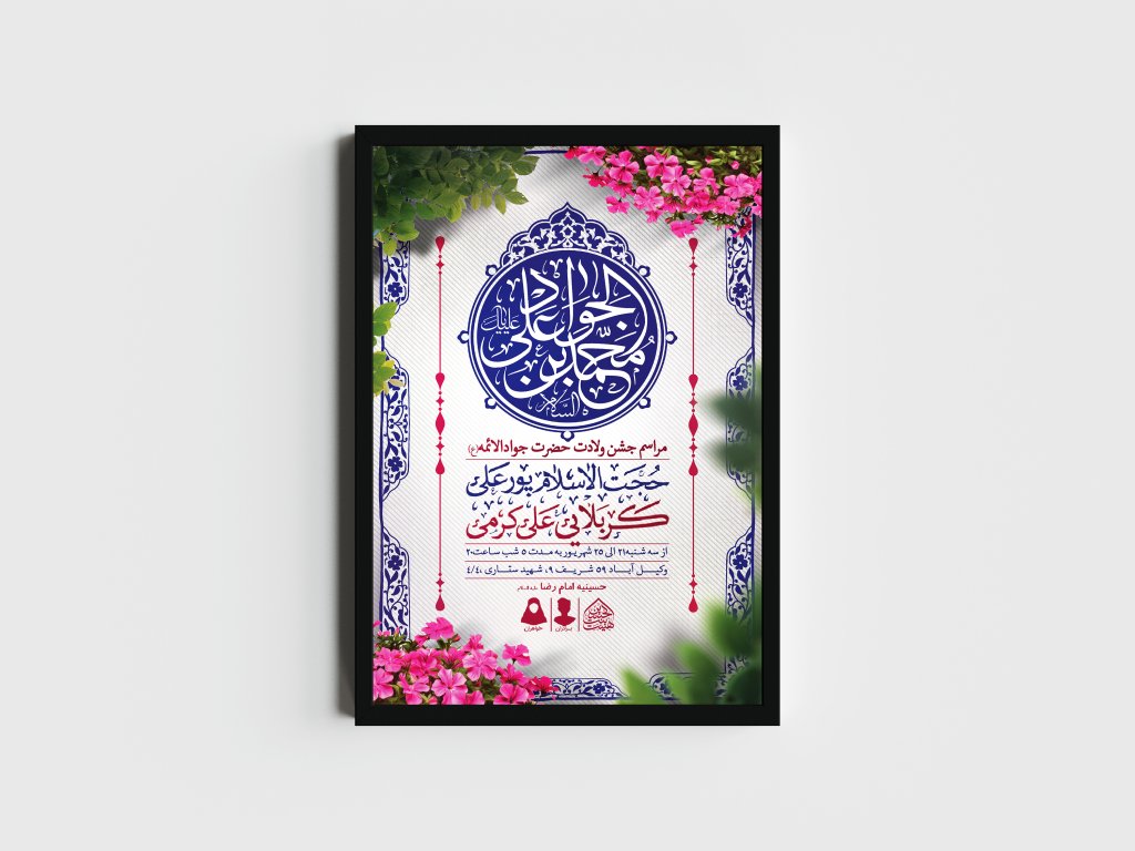 اطلاعیه لایه باز ولادت امام جواد (ع)