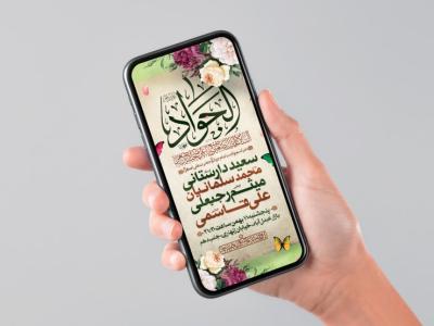 طرح لایه باز ولادت امام جواد و حضرت علی اصغر (ع)