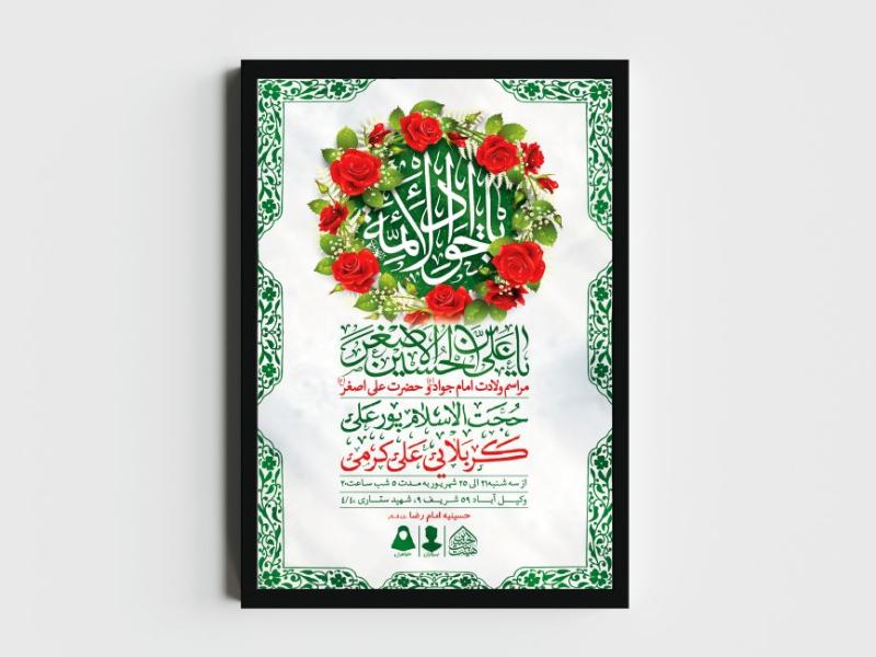 اطلاعیه-لایه-باز-ولادت-امام-جواد-و-حضرت-علی-اصغر-(ع)