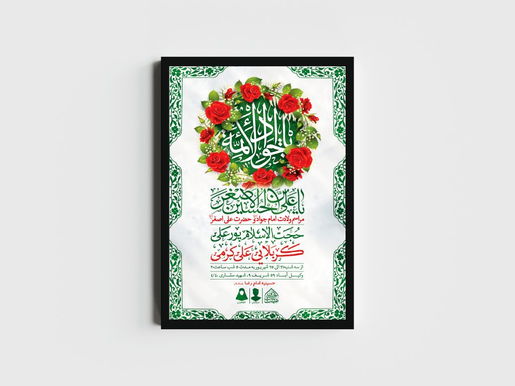 اطلاعیه لایه باز ولادت امام جواد و حضرت علی اصغر (ع)