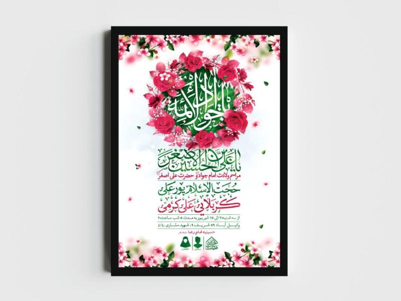 اطلاعیه-لایه-باز-ولادت-امام-جواد-و-حضرت-علی-اصغر-(ع)