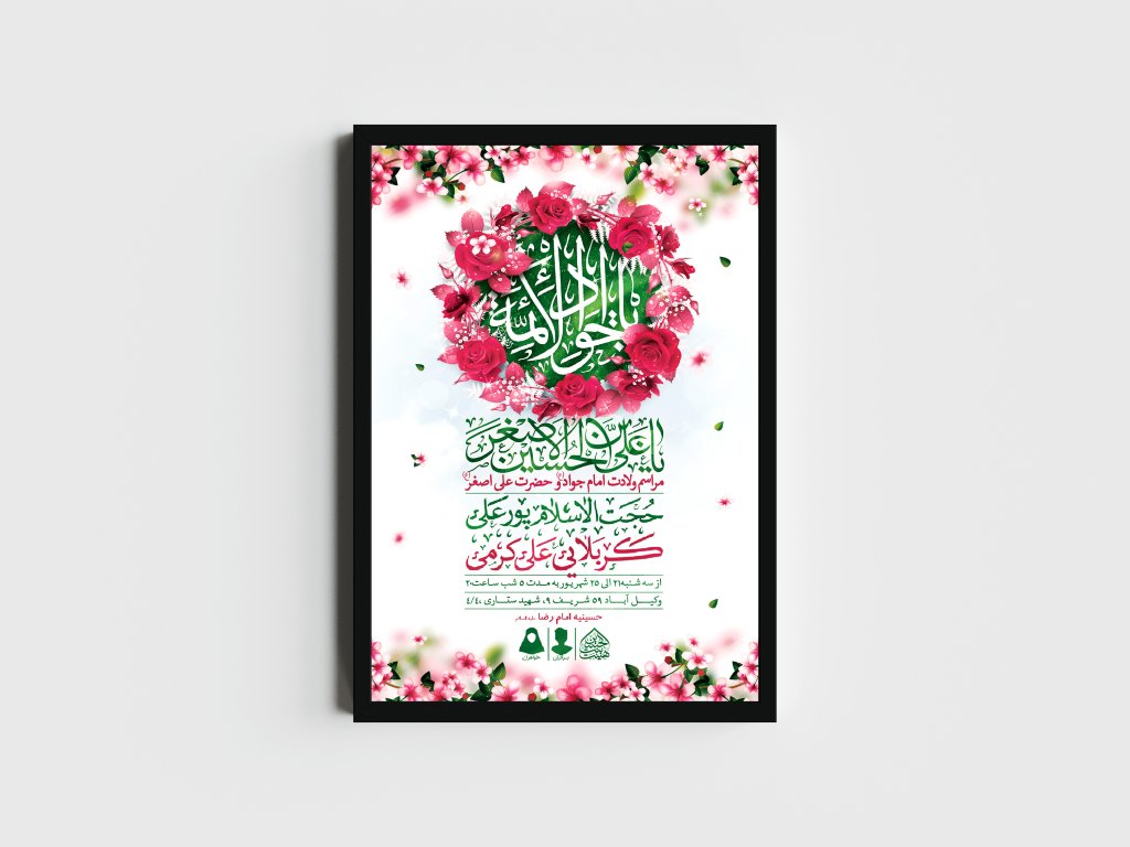 اطلاعیه لایه باز ولادت امام جواد و حضرت علی اصغر (ع)