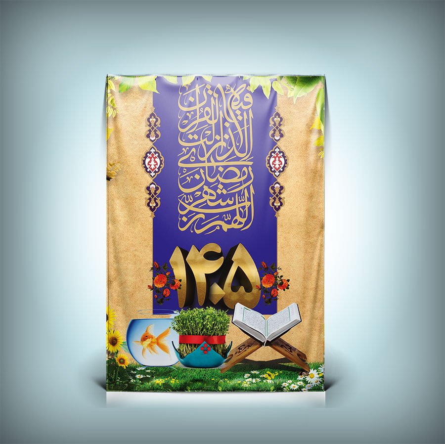 دانلود طرح بنر ماه رمضان و نوروز 1405 با فرمت Psd