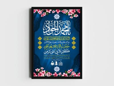اطلاعیه لایه باز ولادت امام جواد (ع)