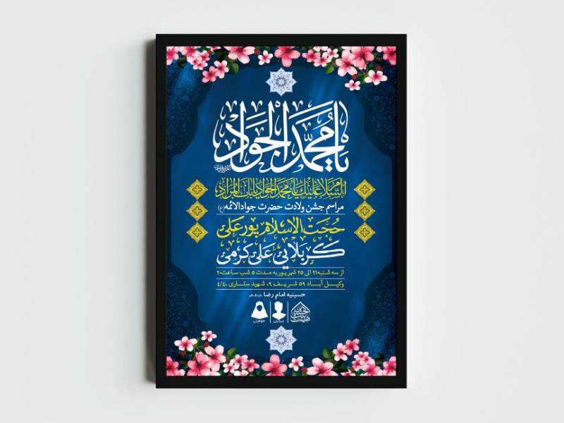 اطلاعیه-لایه-باز-ولادت-امام-جواد-(ع)