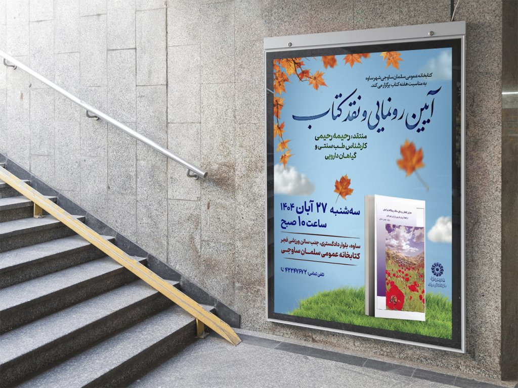  پوستر مراسم نقد و رونمایی کتاب