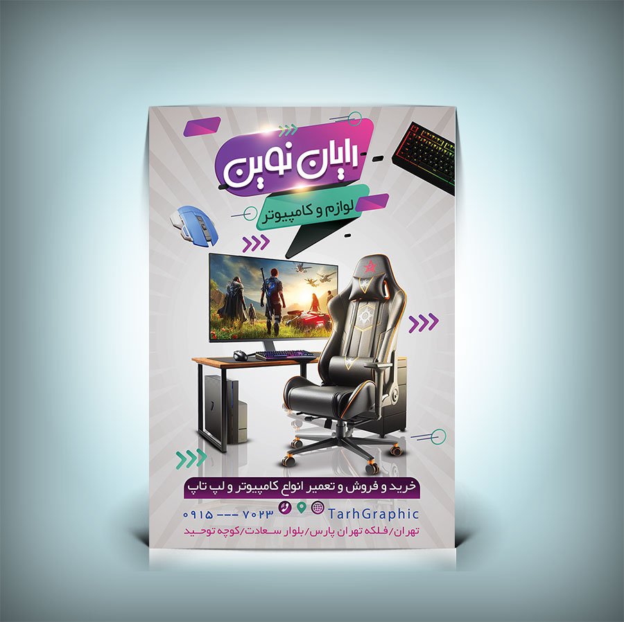 تراکت رنگی لایه‌باز لوازم جانبی کامپیوتر | فایل PSD