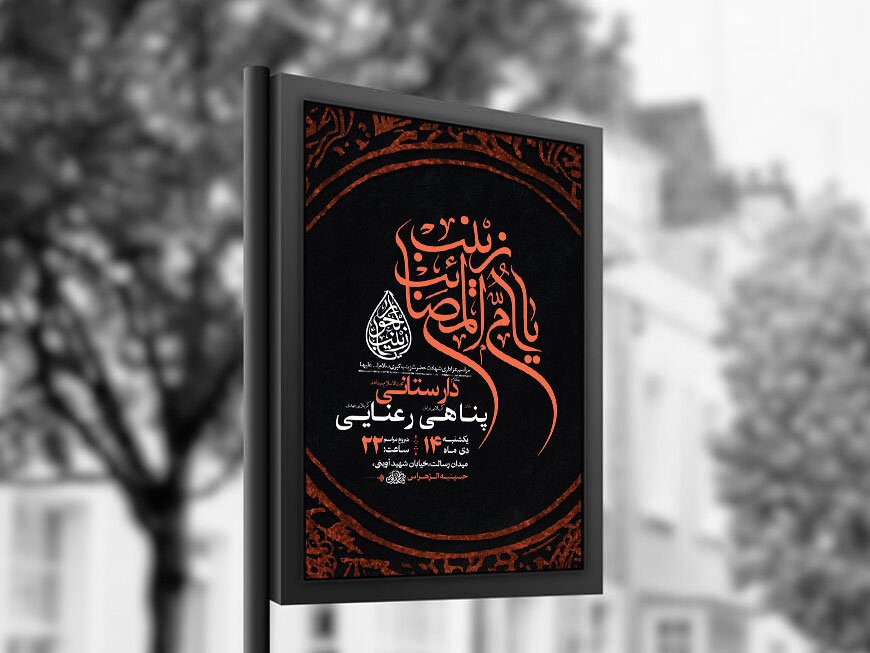  طرح لایه باز شهادت حضرت زینب س + استوری 