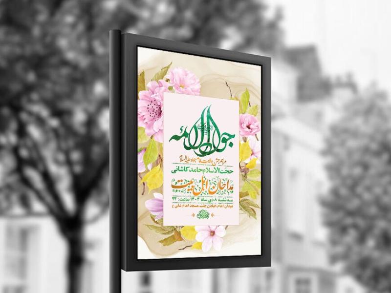 -طرح-لایه-باز-ولادت-امام-جواد-ع-+-استوری-