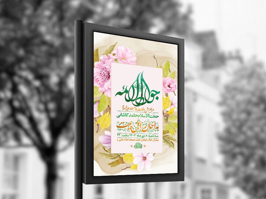  طرح لایه باز ولادت امام جواد ع + استوری 