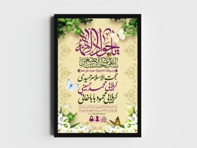 اطلاعیه لایه باز ولادت امام جواد و حضرت علی اصغر (ع)