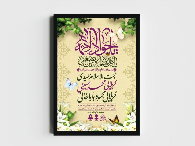 اطلاعیه-لایه-باز-ولادت-امام-جواد-و-حضرت-علی-اصغر-(ع)