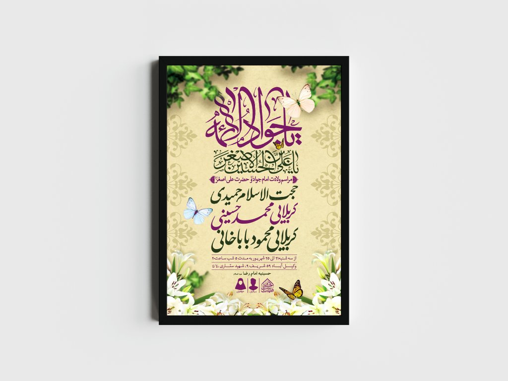 اطلاعیه لایه باز ولادت امام جواد و حضرت علی اصغر (ع)