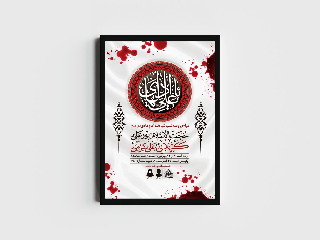 اطلاعیه لایه باز شهادت امام هادی (ع)