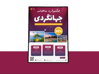 پوستر پریمیوم لایه باز تخفیف تورهای گردشگری و مسافرتی psd